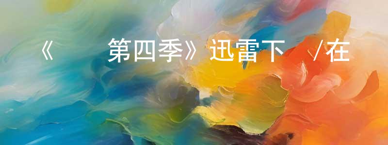 《謀殺第四季》迅雷下載/在線觀看-犯罪歷史-美劇天堂 曾建川的blog